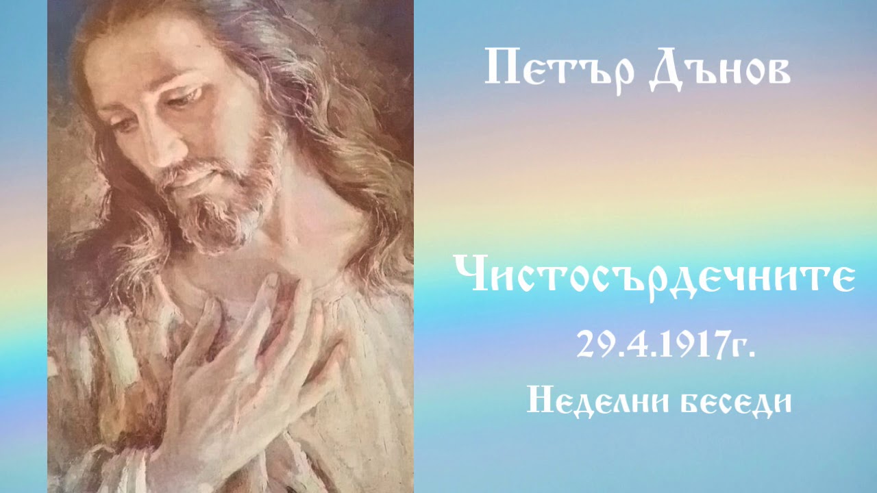 Чистосърдечните - 29.4.1917г.- Петър Дънов