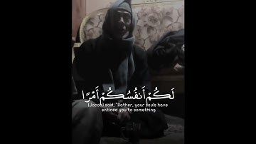 القارئ عبدالله الزيات || سورة يوسف || قال بل سولت لكم أنفسكم أمرا