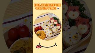 다이소 제품으로 치명적이게 귀여운 남편 도시락! #도시락  #아이도시락 #남편도시락 #도시락만들기  #소풍도시락 #곰돌이 #다이소 #도시락메뉴