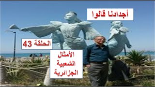 قالوا ناس زمان( الأمثال الشعبية الجزائرية الحلقة43)