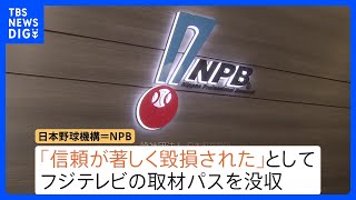 公正取引委員会が日本野球機構（NPB）に警告　独占禁止法違反の疑い　フジテレビの取材パス没収めぐり｜TBS NEWS DIG