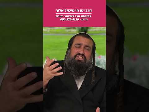 גם אם יש לך הרבה כסף - אתה יכול להיות עני | הרב ינון חי מיכאל אלוף