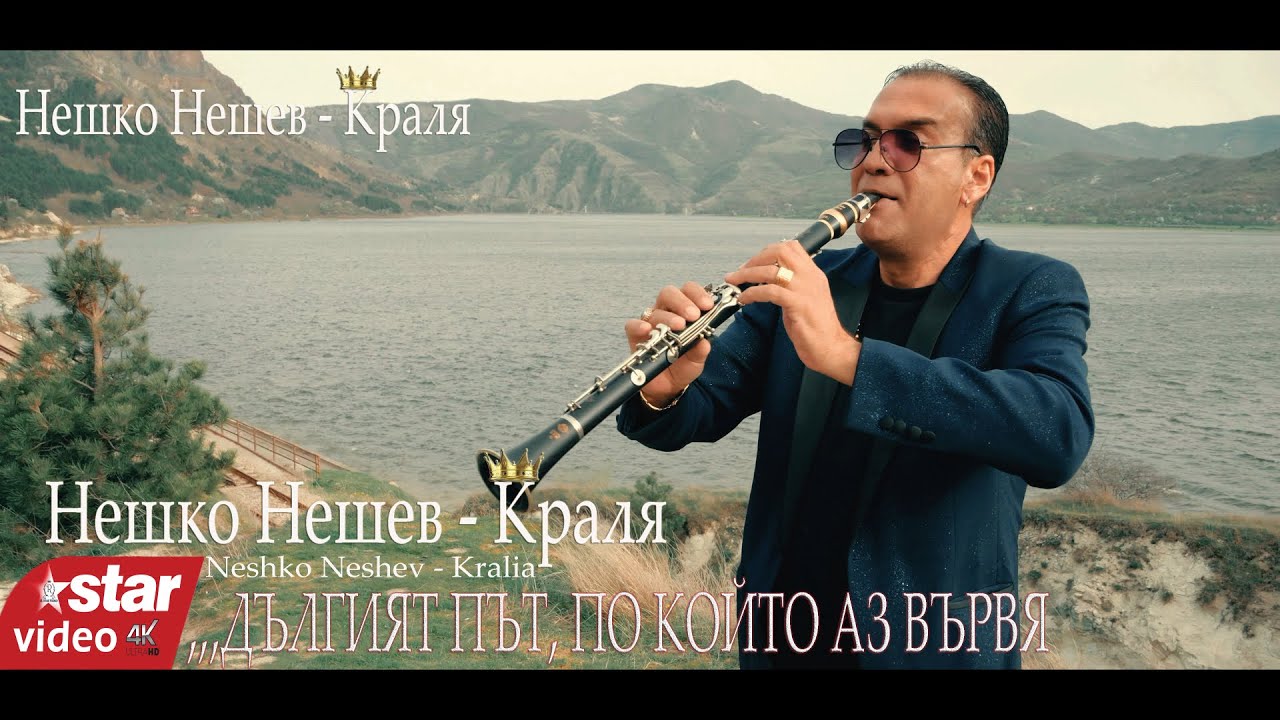 NESHKO NESHEV♛ KiNG ♛  2024 - Нешко Нешев - Краля  (дългият път по който аз вървя) (COVER)