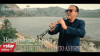 NESHKO NESHEV♛ KiNG ♛  2024 - Нешко Нешев - Краля  (дългият път по който аз вървя) (COVER) Resimi