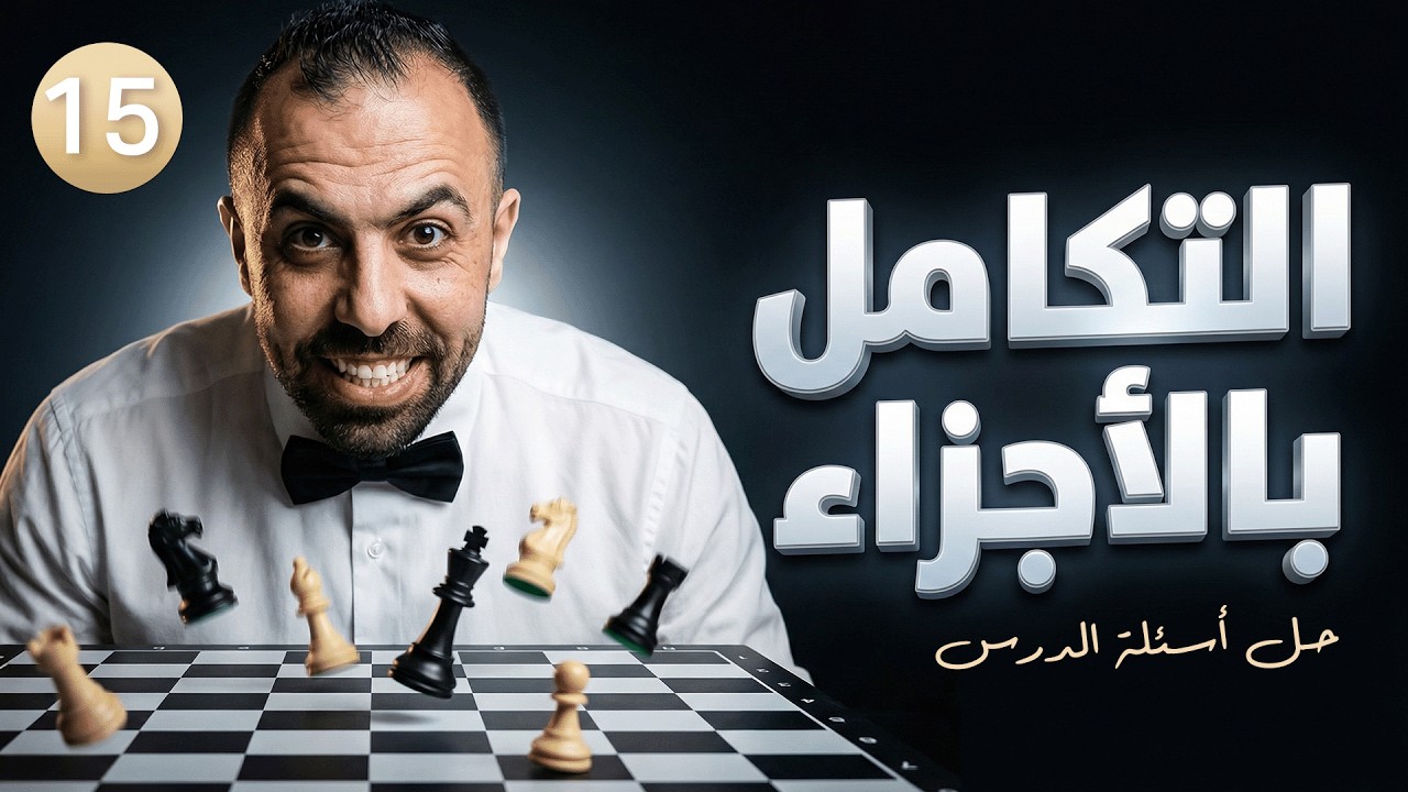 توجيهي 2008 - ف2 || رياضيات متقدم - وحدة 5 - درس 4 ( حل أسئلة الدرس ) أ.أحمد خليل - خليليو