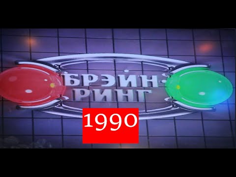 Видео: Брэйн-Ринг 1990