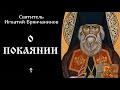 5/17 О Покаянии ☦️ Игнатий Брянчанинов. Поучения.