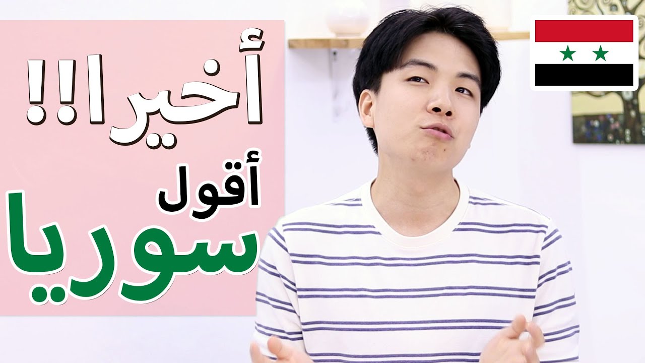 كيف كوري يفكر عن سوريا | RAFIQ's QISSA ep.23 Syria