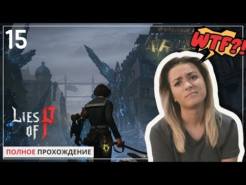 Видео: Крат Рушится! Это путь сквозь боль... | Lies of P ep. #15