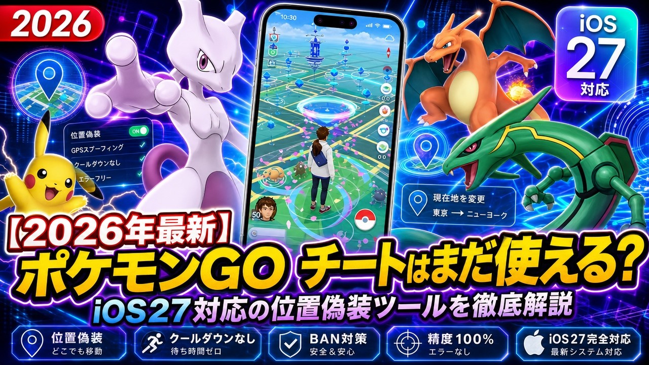 2026年最新】ポケモンGO チートはまだ使える？iOS27対応の位置偽装