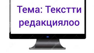 Текстти редактирлоо