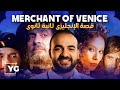 تقفيل The Merchant Of Venice تانية ثانوي شرح القصة قبل الامتحان 