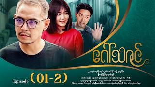 ဂသဇင - Episode 01-2
