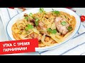 Утка с тремя гарнирами | Кухня по заявкам