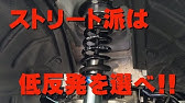 衝撃緩和 車高調の突き上げの原因と対策はコレだ Youtube