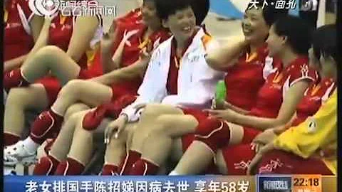 老女排国手陈招娣因病去世 享年58岁 - 天天要闻