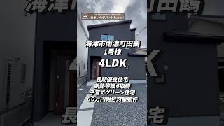 海津市南濃町田鶴1号棟(新築住宅)
