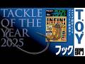 【フック編】タックル・オブ・ザ・イヤー2025 座談会⑧