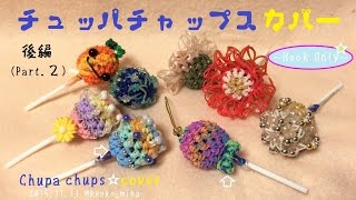 【後編・Part.2/2】-Hook Only-☆チュッパチャップスカバー☆Chupa chups cover☆作り方(RainbowLoom)