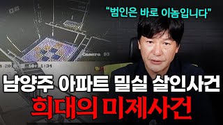 'This guy is the culprit.' The Namyangju apartment locked room murder case.