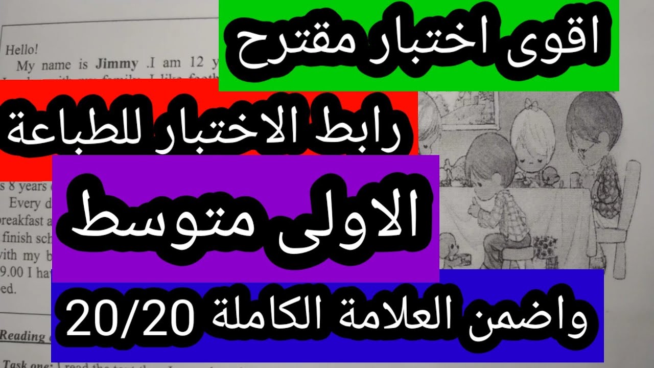 الاختبار للانجليزية الاولى متوسط الفصل الثاني+رابط الموضوع للطباعة