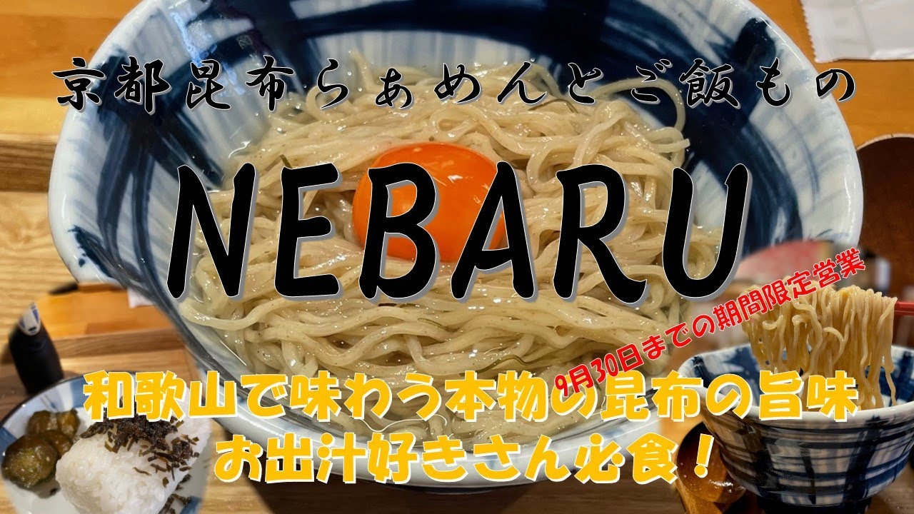 和歌山で味わう本物の昆布の旨み「京都昆布らぁめんとご飯ものNEBARU」