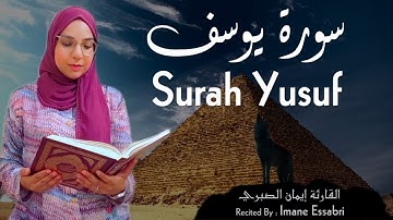 سورة يوسف كاملة | قراءة مميزة جدا