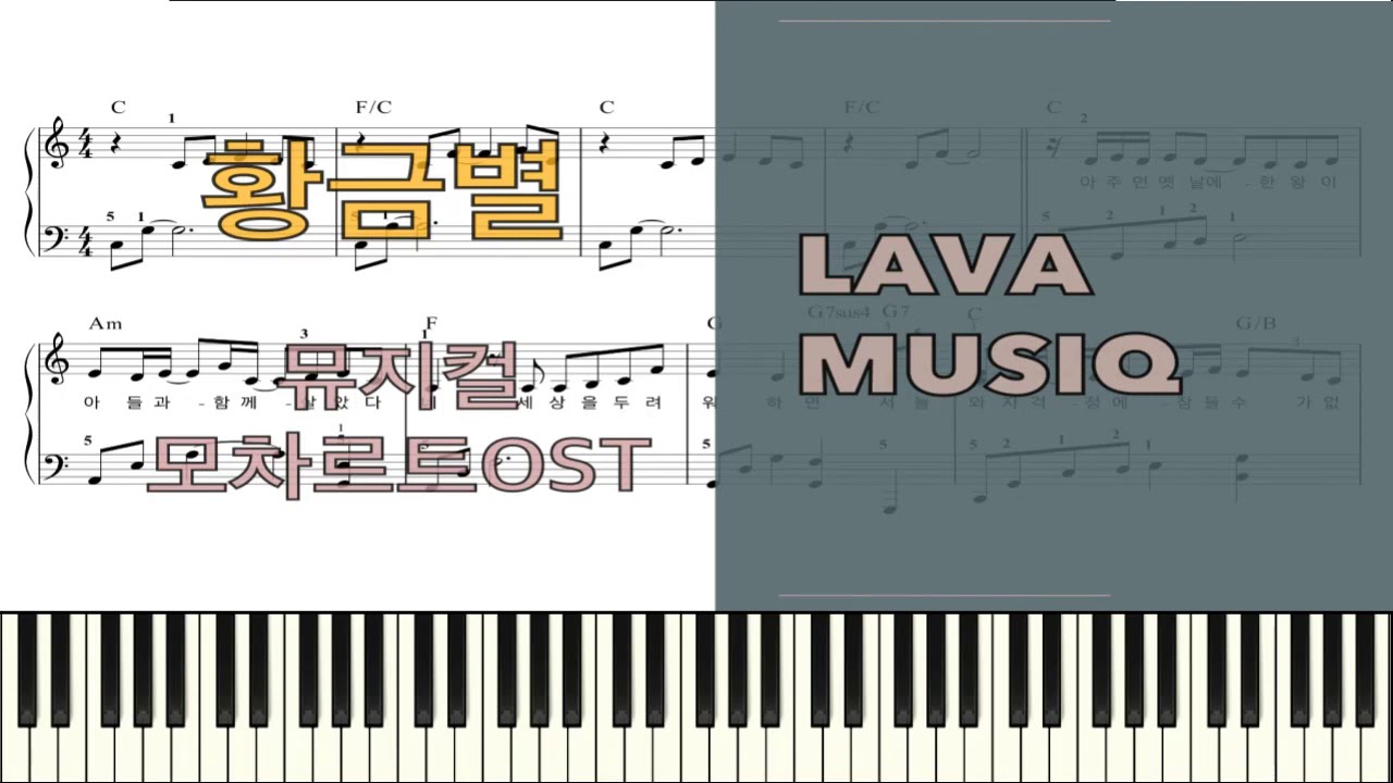 뮤지컬 모차르트OST - 황금별 쉬운악보버전 연주듣기