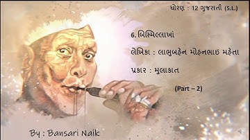 Std 12 | Lesson 6 | Bismillakhan | Part 2 | બિસ્મિલ્લાખાં | Gujarati Second Language English Medium