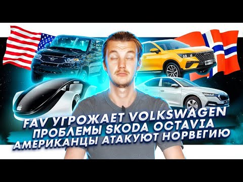 Faw угрожает Volkswagen | Проблемы Skoda Octavia | Американцы атакуют Норвегию (но в рекламе)