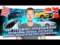 Faw угрожает Volkswagen | Проблемы Skoda Octavia | Американцы атакуют Норвегию (но в рекламе)