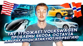 Faw угрожает Volkswagen | Проблемы Skoda Octavia | Американцы атакуют Норвегию (но в рекламе)