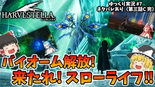 ゆっくり実況】ハーヴェステラ（HARVESTELLA） バイオーム解放！来たれ