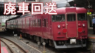 413系・415系金沢車 吹田への廃車回送