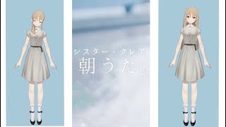 シスター・クレアの朝うた。