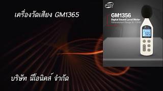 เครื่องวัดความดังเสียง Datalogger Benetech รุ่น GM1356
