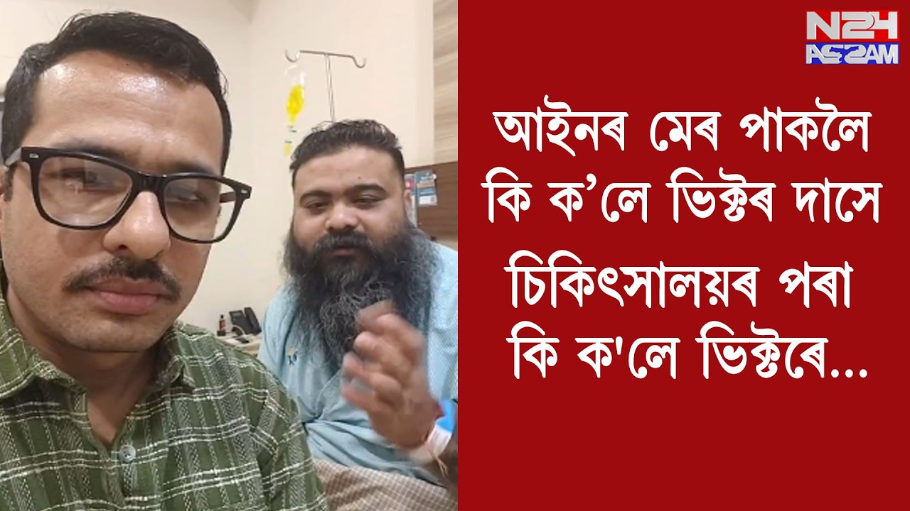 ভিক্টৰ দাসৰ বৰ্তমান শৰীৰৰ অৱস্থা কেনেকুৱা!