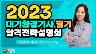 [대기환경기사 필기] 2023 대비 대기환경기사 필기 합격전략설명회 - 고경미 교수님