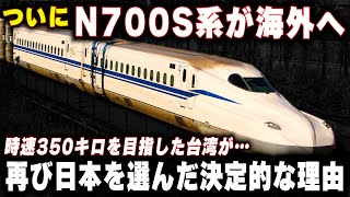 【N700S系がいよいよ台湾へ】時速350キロを目指した台湾新幹線が