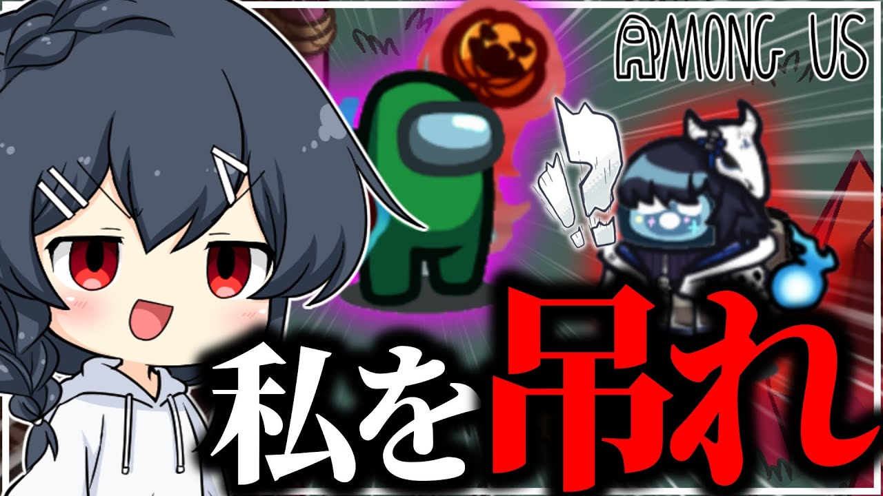 【AmongUs#240】私を吊れ！！！てるてるではない！安心して私を吊ってくれ！！！