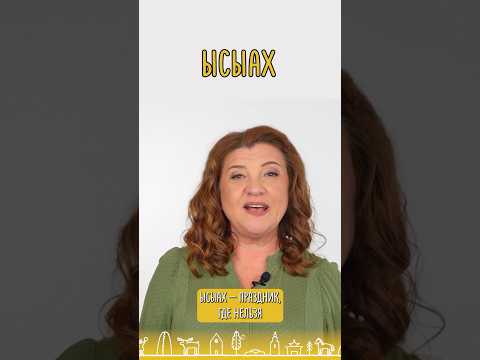 Якуты отмечают Ысыах