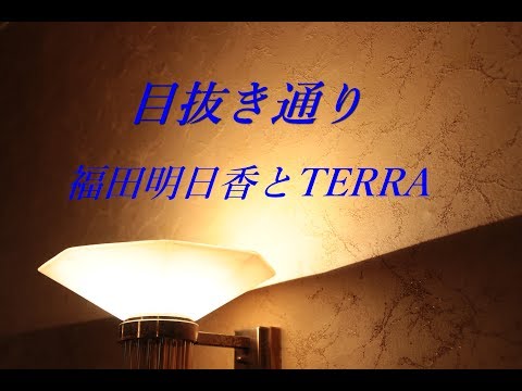 完全再現 フル歌詞付き/椎名林檎とトータス松本「目抜き通り」カバー