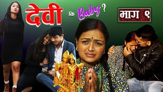 देवी || कि || Baby ? || Episode 9 || Nepali Serial || Devi Ki Baby ? ||  भाग ९ || #nepali_serial