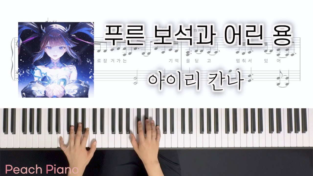 아이리 칸나(Airi Kanna) - 푸른 보석과 어린 용ㅣPiano Cover Sheet