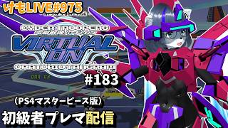 【PS4】バーチャロンオラタン初級者プレイヤーマッチ#183【けもLIVE#975】