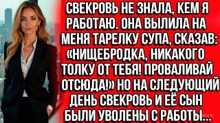 видео: Свекровь вылила на меня тарелку супа, сказав: Нищебродка, никакого толку от тебя! Проваливай отсюда! картинка: Свекровь вылила на меня тарелку супа, сказав: Нищебродка, никакого толку от тебя! Проваливай отсюда!