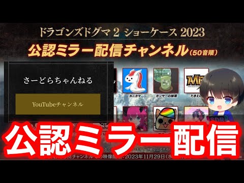 【CAPCOM ミラー配信】ドラゴンズドグマ2の新情報をモンハン雑談しながらハンター目線で見る！！