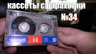картинка: Кассеты с барахолки №34 (15.08.21)