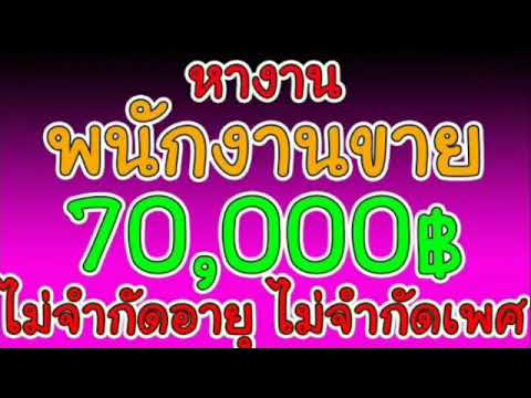 #หางาน พนักงานขาย 70000฿ ไม่จำกัดอายุ ไม่จำกัดเพศ ?ประกาศ 27/03/20?