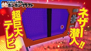 【マイクラPE】♯95_ネザー初潜入!!巨大テレビ完成!![後編]【あたりなりゆき】